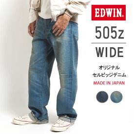 EDWIN エドウィン 505Z ワイド ジーンズ デニムパンツ セルビッジ 綿100% 股上深め 日本製 (E50540) ズボン 太め メンズ ブランド カジュアル アメカジ 送料無料 裾上げ無料