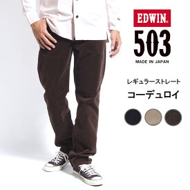 EDWIN エドウィン 503 コーデュロイ 秋冬 レギュラーストレート ストレッチ 日本製 (E50313) 暖パン ズボン メンズ ブランド カジュアル アメカジ 裾上げ無料 送料無料