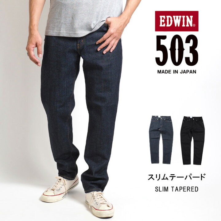 楽天市場】EDWIN エドウィン 503 スリムテーパード ストレッチ 日本製 