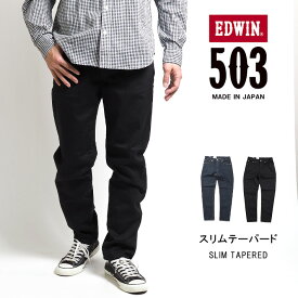 EDWIN エドウィン 503 スリムテーパード ジーンズ デニムパンツ ストレッチ 日本製 (E50312) スリムパンツ スキニー ズボン メンズ ブランド カジュアル アメカジ 裾上げ無料 送料無料