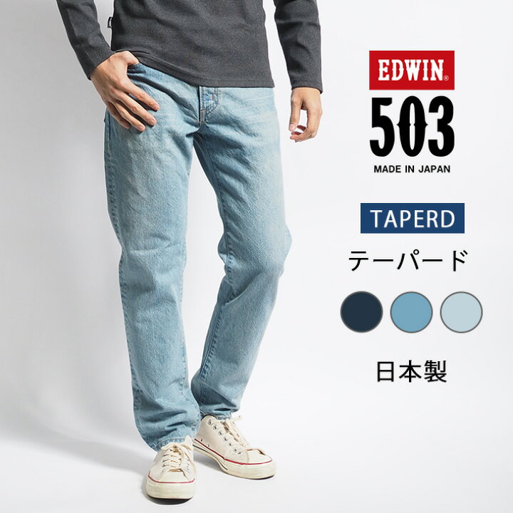 楽天市場 Edwin エドウィン ジーンズ 503 スリムテーパード 日本製 E デニムパンツ ジーパン 長ズボン ストレッチ 細め メンズ カジュアル アメカジ ブランド 送料無料 裾上げ無料 M S Sanshin エムズサンシン