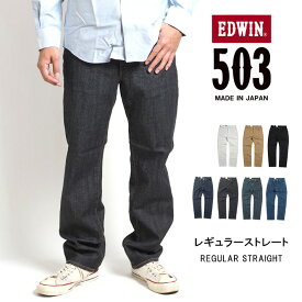 EDWIN エドウィン 503 レギュラーストレート ストレッチ 日本製 (E50313) デニムパンツ ジーンズ メンズ ブランド カジュアル アメカジ 白黒 裾上げ無料 送料無料