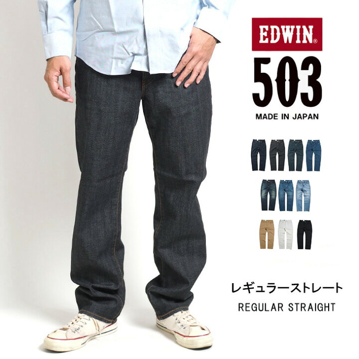 楽天市場】EDWIN エドウィン 503 レギュラーストレート ストレッチ 