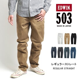 EDWIN エドウィン 503 レギュラーストレート ストレッチ 日本製 (E50313) デニムパンツ ジーンズ メンズ ブランド カジュアル アメカジ 白黒 裾上げ無料 送料無料