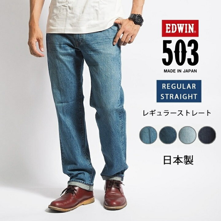 楽天市場】EDWIN エドウィン 503 レギュラーストレート 綿100% 日本製  