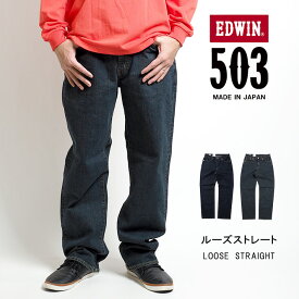 【大きいサイズ】EDWIN エドウィン 503 ルーズストレート ジーンズ デニムパンツ ストレッチ 日本製 (E50314) ストレートパンツ 太め ズボン メンズ ブランド カジュアル アメカジ 裾上げ無料 送料無料