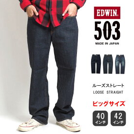 【大きいサイズ】EDWIN エドウィン 503 ルーズストレート ジーンズ デニムパンツ ストレッチ 日本製 (E50314) ストレートパンツ 太め ズボン メンズ ブランド カジュアル アメカジ 裾上げ無料 送料無料