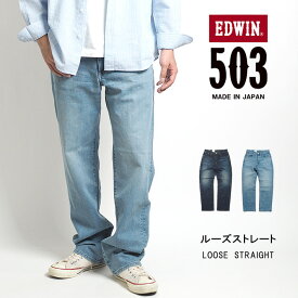 EDWIN エドウィン 503 ルーズストレート ジーンズ ストレッチ 日本製 (E50314) デニムパンツ メンズ ブランド カジュアル アメカジ 裾上げ無料 送料無料