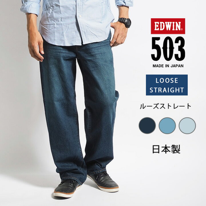 楽天市場】EDWIN エドウィン 503 ルーズストレート 綿100% 日本製 