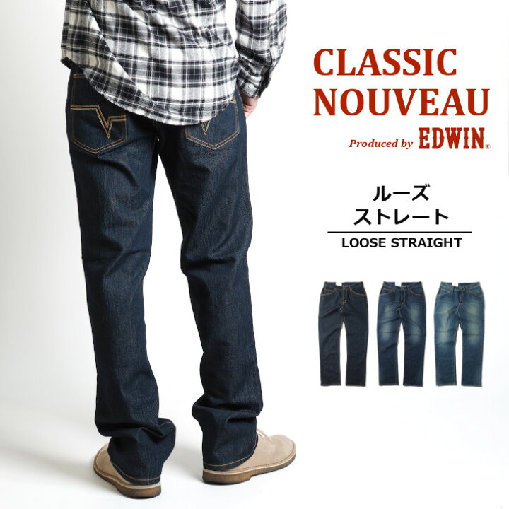 楽天市場 Edwin エドウィン ジーンズ クラシックヌーボー ルーズストレート Ku04 デニムパンツ ジーパン 長ズボン ストレッチ 大きいサイズ メンズ カジュアル アメカジ ブランド 送料無料 裾直し無料 M S Sanshin エムズサンシン 楽天市場 Edwin エドウィン ジーンズ クラシックヌーボー ルーズストレート Ku04 デニムパンツ ジーパン 長ズボン ストレッチ 大きいサイズ メンズ カジュアル アメカジ ブランド 送料無料 裾直し無料 M S Sanshin エムズサンシン