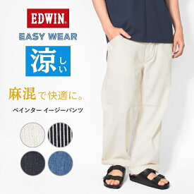 EDWIN エドウィン EASY WEAR イージーペインターパンツ 麻 デニム (EEW02) イージーパンツ メンズ 涼しい 春夏 ゆったり 太め カジュアル ブランド 送料無料 裾上げ無料