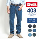 EDWIN エドウィン403 ふつうのストレート ジーンズ デニムパンツ 綿100% 股上深め 日本製 (E403) インターナショナルベーシック ジーパン ズボン メンズ ブランド カジュアル アメカジ 裾上げ無料 送料無料