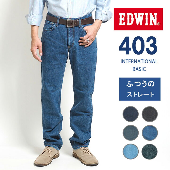 楽天市場】EDWIN エドウィン 403 ふつうのストレート ジーンズ デニム 