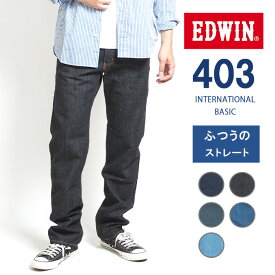 EDWIN エドウィン 403 ふつうのストレート ジーンズ デニムパンツ 綿100% 股上深め 日本製 (E403) インターナショナルベーシック ジーパン ズボン メンズ ブランド カジュアル アメカジ 裾上げ無料 送料無料