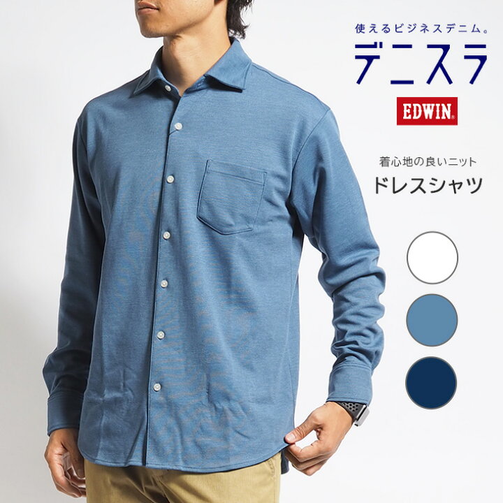 楽天市場】EDWIN エドウィン デニスラ ドレスシャツ 長袖 ストレッチ 