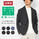 EDWIN エドウィン デニスラ AIR エアー テーラードジャケット ストレッチ (EDB813) 上着 ジャケット メンズ ブランド ビジネス カジュアル ビジカジ 涼しい 春夏秋 薄手 送料無料
