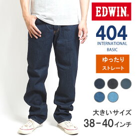 【大きいサイズ】EDWIN 404 ゆったりストレート ジーンズ デニムパンツ 綿100% 股上深め 日本製 (E404) インターナショナルベーシック ジーパン ズボン 太め メンズ ブランド カジュアル アメカジ 裾上げ無料 送料無料