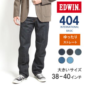 【大きいサイズ】EDWIN 404 ゆったりストレート ジーンズ デニムパンツ 綿100% 股上深め 日本製 (E404) インターナショナルベーシック ジーパン ズボン 太め メンズ ブランド カジュアル アメカジ 裾上げ無料 送料無料