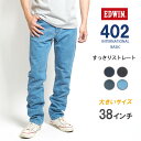 【大きいサイズ】EDWIN 402 すっきりストレート 綿100% 股上深め 日本製 (E402) インターナショナルベーシック デニムパンツ ジーンズ メンズ 細め ズボン カジュアル アメカジ ブランド エドウィン 裾上げ無料 送料無料