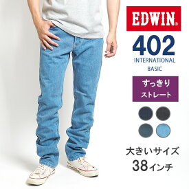 【大きいサイズ】EDWIN 402 すっきりストレート ジーンズ デニムパンツ 綿100% 股上深め 日本製 (E402) インターナショナルベーシック ジーパン ズボン 細め メンズ ブランド カジュアル アメカジ 裾上げ無料 送料無料