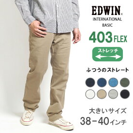 【大きいサイズ】EDWIN 403 FLEX ふつうのストレート やわらかストレッチ 股上深め 日本製 (E403F) インターナショナルベーシック フレックス ズボン メンズ ブランド カジュアル アメカジ 黒白 裾上げ無料 送料無料