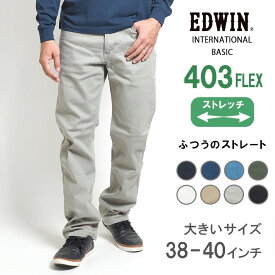【大きいサイズ】EDWIN 403 FLEX ふつうのストレート やわらかストレッチ 股上深め 日本製 (E403F) インターナショナルベーシック フレックス ズボン メンズ ブランド カジュアル アメカジ 黒白 裾上げ無料 送料無料