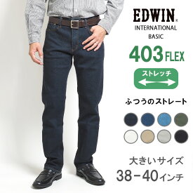 【大きいサイズ】EDWIN 403 FLEX ふつうのストレート やわらかストレッチ 股上深め 日本製 (E403F) インターナショナルベーシック フレックス ズボン メンズ ブランド カジュアル アメカジ 黒白 裾上げ無料 送料無料