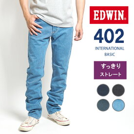 EDWIN エドウィン 402 すっきりストレート ジーンズ デニムパンツ 綿100% 股上深め 日本製 (E402) インターナショナルベーシック ジーパン ズボン 細め メンズ ブランド カジュアル アメカジ 裾上げ無料 送料無料