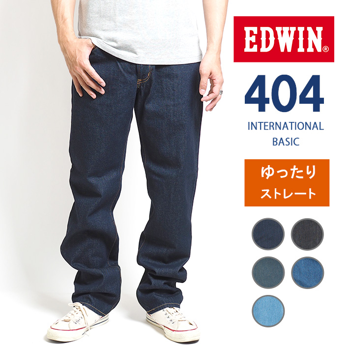 EDWIN エドウィン 404 ゆったりストレート ジーンズ デニムパンツ 綿100% 股上深め 日本製 (E404) インターナショナルベーシック ジーパン ズボン 太め メンズ ブランド カジュアル アメカジ 裾上げ無料 送料無料