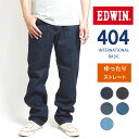 EDWIN エドウィン 404 ゆったりストレート ジーンズ メンズ 綿100% 股上深め 日本製 (E404) インターナショナルベーシック デニムパンツ ジーパン ズボン 太め ブランド カジュアル アメカジ 裾上げ無料 送料無料