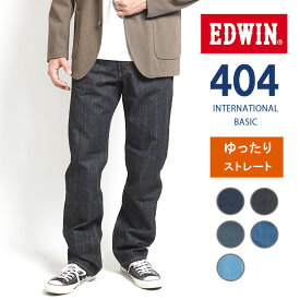 EDWIN エドウィン 404 ゆったりストレート ジーンズ メンズ 綿100% 股上深め 日本製 (E404) インターナショナルベーシック デニムパンツ ジーパン ズボン 太め ブランド カジュアル アメカジ 裾上げ無料 送料無料