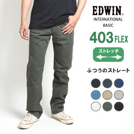 EDWIN エドウィン 403 FLEX やわらかストレッチ 股上深め 日本製 (E403F) デニム ジーンズ メンズ ブランド フレックス 動きやすい ズボン カジュアル アメカジ ビジカジ 黒白 送料無料