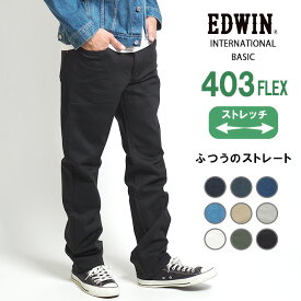 EDWIN エドウィン 403 FLEX やわらかストレッチ 股上深め 日本製 (E403F) デニム ジーンズ メンズ ブランド フレックス 動きやすい ズボン カジュアル アメカジ ビジカジ 黒白 送料無料