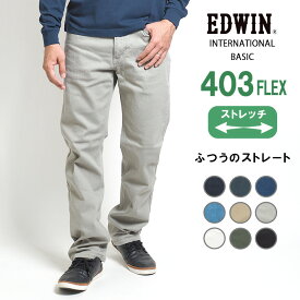 EDWIN エドウィン 403 FLEX やわらかストレッチ 股上深め 日本製 (E403F) デニム ジーンズ メンズ ブランド フレックス 動きやすい ズボン カジュアル アメカジ ビジカジ 黒白 送料無料