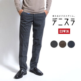 【セール17%OFF】EDWIN エドウィン デニスラ スラックス スリムテーパード ストレッチ ツイード調 (EDB102) トラウザーパンツ 秋冬 メンズ ブランド ビジカジ ビジネス カジュアル