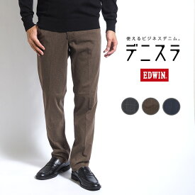 【セール17%OFF】EDWIN エドウィン デニスラ スラックス スリムテーパード ストレッチ ツイード調 (EDB102) トラウザーパンツ 秋冬 メンズ ブランド ビジカジ ビジネス カジュアル