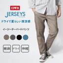 エドウィン ジャージーズ クール 涼しい イージーテーパードパンツ 綿麻ストレッチ (JME32C) 涼しいパンツ メンズ 春夏用 速乾 カジュアル アメカジ ブランド EDWIN JERSEYS 送料無料