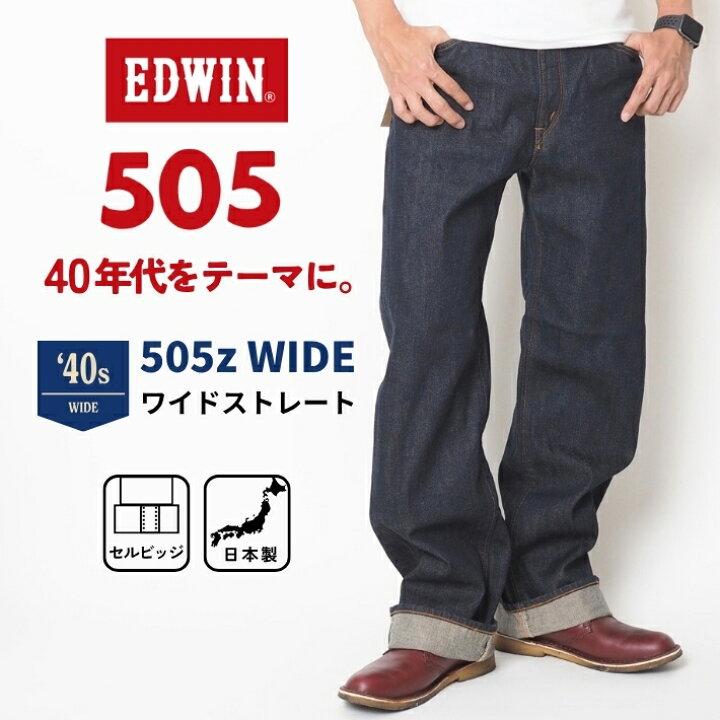 楽天市場】EDWIN エドウィン 505Z ワイド ストレート (E50540) デニム 