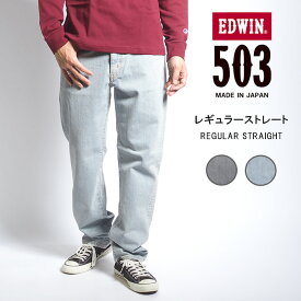 EDWIN エドウィン 503 レギュラーストレート ジーンズ ストレッチ 淡色 日本製 (E50313) デニムパンツ ズボン メンズ ブランド カジュアル アメカジ 送料無料