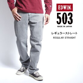 EDWIN エドウィン 503 レギュラーストレート ジーンズ ストレッチ 淡色 日本製 (E50313) デニムパンツ ズボン メンズ ブランド カジュアル アメカジ 送料無料