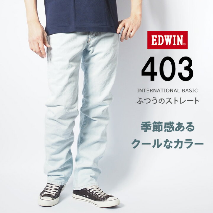 楽天市場】EDWIN エドウィン 403 ふつうのストレート ジーンズ デニム