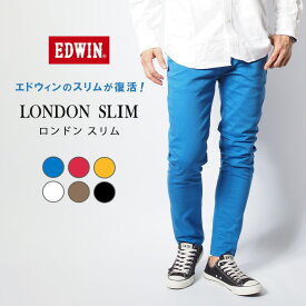 EDWIN エドウィン ロンドンスリム カラーパンツ スリムパンツ ストレッチ (E1410) スキニー メンズ カジュアル アメカジ ブランド 送料無料 裾上げ無料