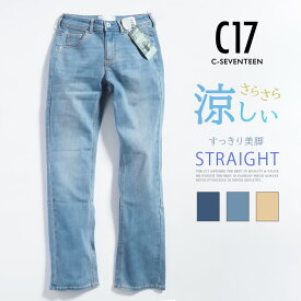 C17 シーセブンティーン クール 涼しいパンツ ストレート ストレッチ (CS323) ジーンズ ズボン 春夏用 レディース ブランド C-SEVENTEEN カジュアル きれいめ 送料無料