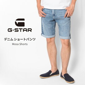 G-STAR ジースター デニムショーツ MOSA ジップフライ ストレッチ (D24430-D930-H078) ハーフパンツ ショートパンツ メンズ 短め 膝上 カジュアル アメカジ インポート ブランド 送料無料