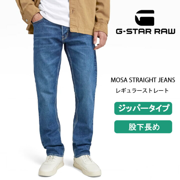 楽天市場】G-STAR ジースター ジーンズ MOSA ストレート ジッパー 