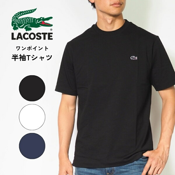 LACOSTE ラコステ Tシャツ 半袖 クルーネック ワンポイント クラシックフィット (TH5582) 半袖Tシャツ メンズ 紳士 無地 綿100% カジュアル きれいめ ブランド ホワイト/ブラック/ネイビー S-XL