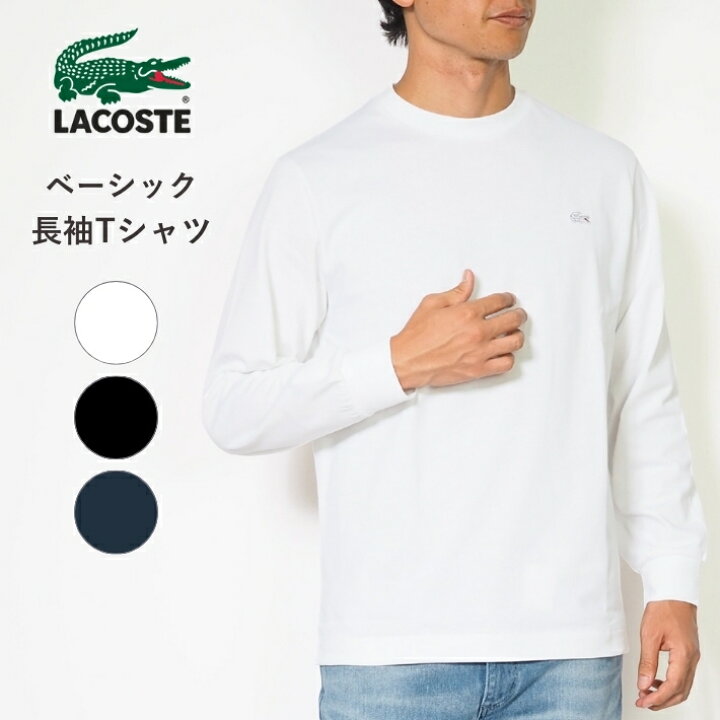 楽天市場】LACOSTE ラコステ ロンT 長袖 クルーネック ワンポイント 