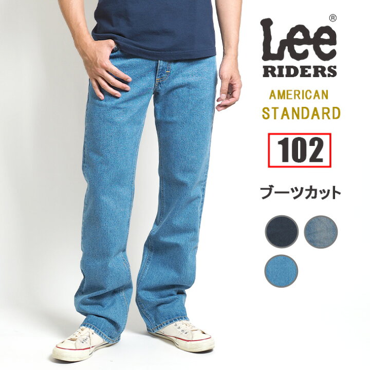 楽天市場 Lee リー ジーンズ アメリカンスタンダード 102 ブーツカット 日本製 010 197 フレア デニムパンツ ジーパン 長ズボン 股上深め メンズ カジュアル アメカジ ブランド 送料無料 裾上げ無料 M S Sanshin エムズサンシン