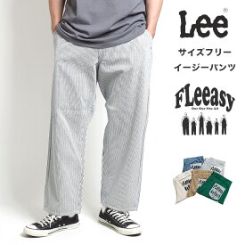 【タイムセール20%OFF】LEE FLeeasy フリージー イージーパンツ ユニセックス 涼しい 麻 リネン シャンブレー (LM5806) ワイドパンツ メンズ レディース カジュアル アメカジ ブランド 送料無料