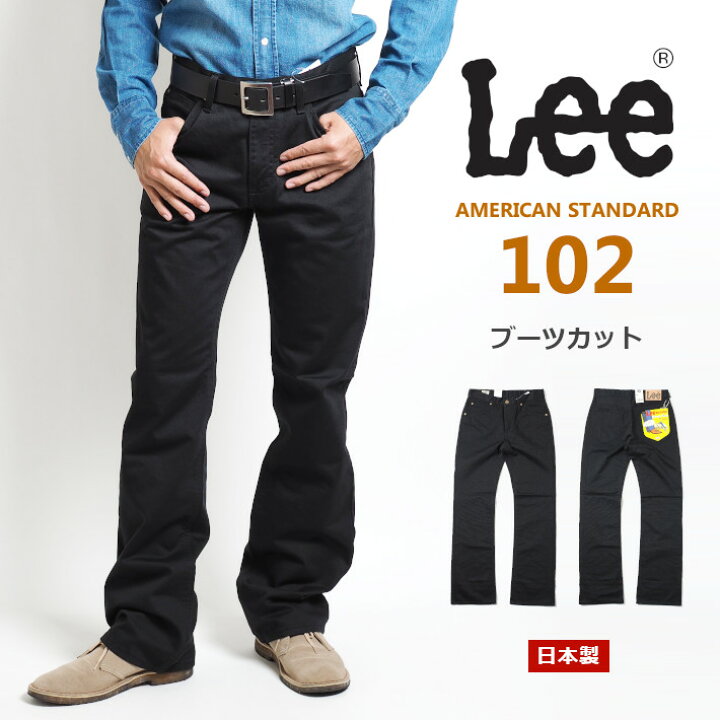 楽天市場 Lee リー アメリカンスタンダード 102 ブーツカット サテン 日本製 010 375 フレアパンツ メンズ ブランド カジュアル アメカジ ブラック 黒 送料無料 裾上げ無料 M S Sanshin エムズサンシン